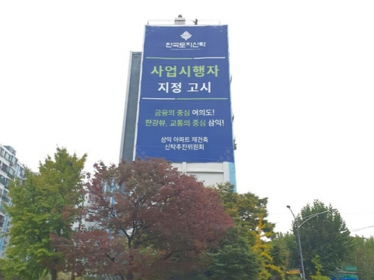여의도 삼익아파트에 한국토지신탁 사업시행자 지정을 알리는 현수막이 붙어있다. <한국토지신탁 제공>